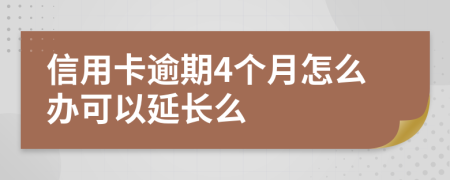 信用卡逾期4个月怎么办可以延长么