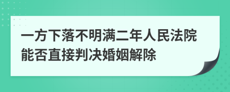 一方下落不明满二年人民法院能否直接判决婚姻解除