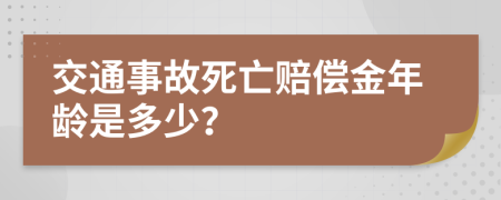 交通事故死亡赔偿金年龄是多少？