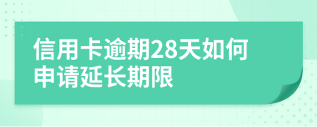 信用卡逾期28天如何申请延长期限