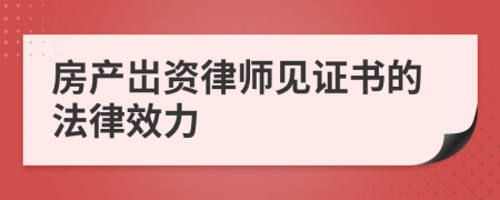 房产岀资律师见证书的法律效力