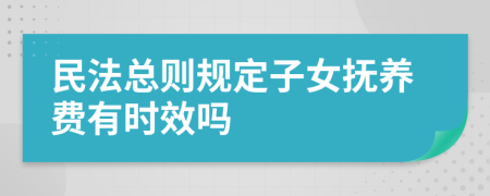 民法总则规定子女抚养费有时效吗