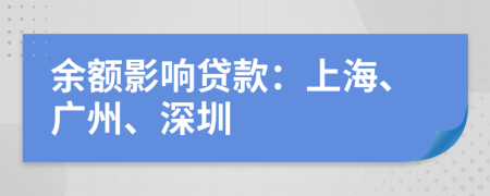 余额影响贷款：上海、广州、深圳