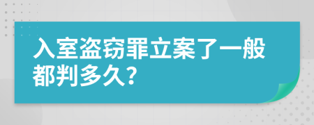 入室盗窃罪立案了一般都判多久？