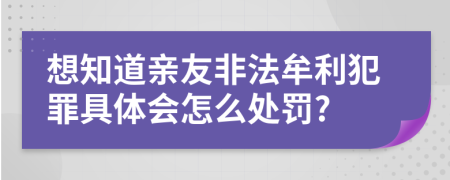 想知道亲友非法牟利犯罪具体会怎么处罚?