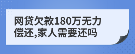 网贷欠款180万无力偿还,家人需要还吗