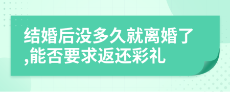 结婚后没多久就离婚了,能否要求返还彩礼