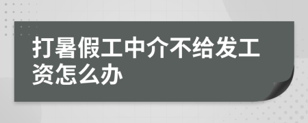 打暑假工中介不给发工资怎么办