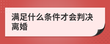 满足什么条件才会判决离婚