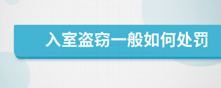 入室盗窃一般如何处罚