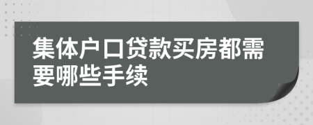 集体户口贷款买房都需要哪些手续