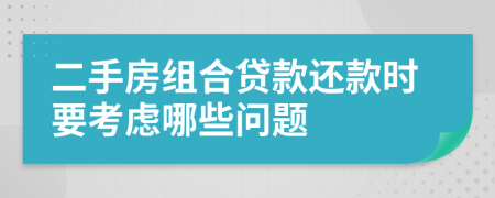 二手房组合贷款还款时要考虑哪些问题