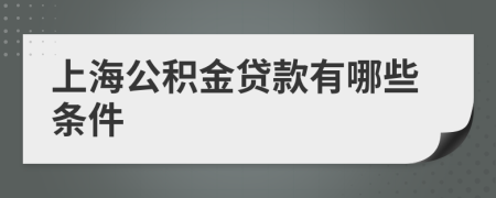 上海公积金贷款有哪些条件