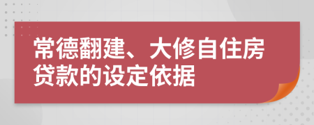 常德翻建、大修自住房贷款的设定依据