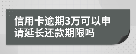 信用卡逾期3万可以申请延长还款期限吗