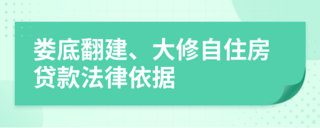 娄底翻建、大修自住房贷款法律依据