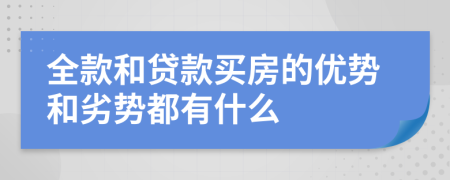 全款和贷款买房的优势和劣势都有什么