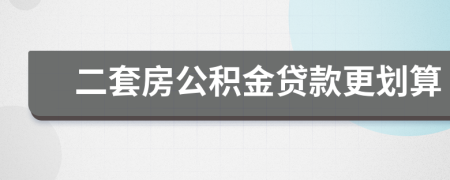 二套房公积金贷款更划算