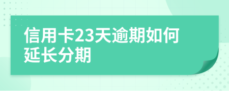 信用卡23天逾期如何延长分期