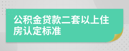 公积金贷款二套以上住房认定标准