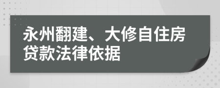 永州翻建、大修自住房贷款法律依据