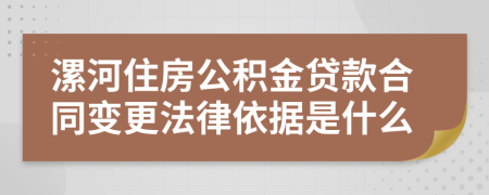 漯河住房公积金贷款合同变更法律依据是什么