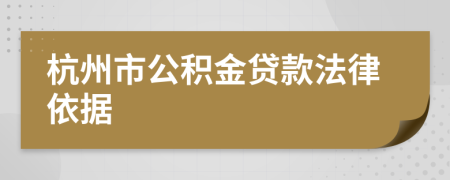 杭州市公积金贷款法律依据