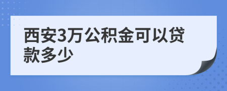 西安3万公积金可以贷款多少