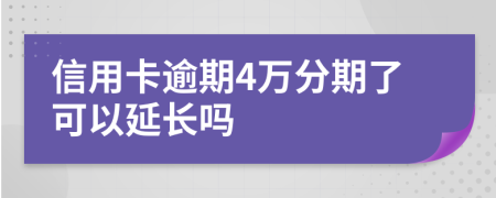 信用卡逾期4万分期了可以延长吗