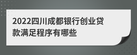 2022四川成都银行创业贷款满足程序有哪些