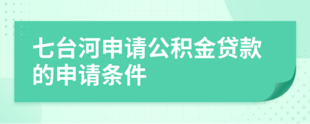 七台河申请公积金贷款的申请条件