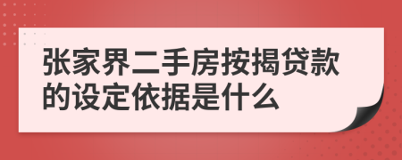 张家界二手房按揭贷款的设定依据是什么