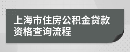 上海市住房公积金贷款资格查询流程