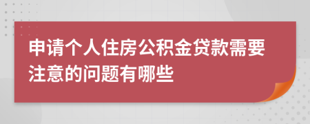 申请个人住房公积金贷款需要注意的问题有哪些