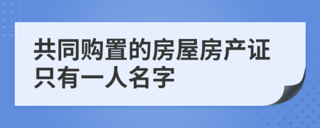 共同购置的房屋房产证只有一人名字