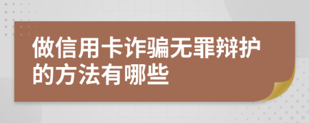 做信用卡诈骗无罪辩护的方法有哪些