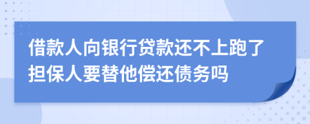 借款人向银行贷款还不上跑了担保人要替他偿还债务吗