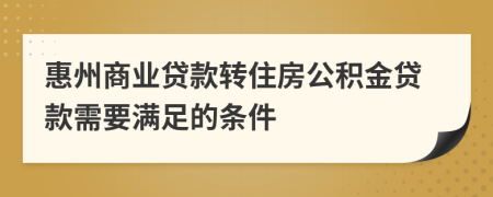 惠州商业贷款转住房公积金贷款需要满足的条件