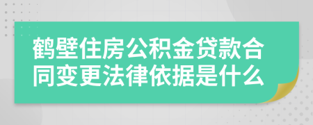 鹤壁住房公积金贷款合同变更法律依据是什么