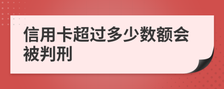 信用卡超过多少数额会被判刑