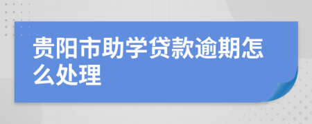 贵阳市助学贷款逾期怎么处理