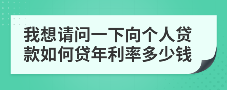 我想请问一下向个人贷款如何贷年利率多少钱