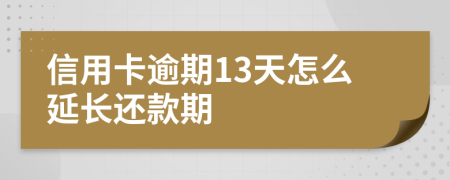 信用卡逾期13天怎么延长还款期