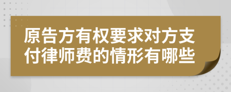 原告方有权要求对方支付律师费的情形有哪些