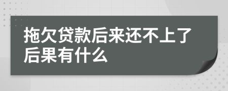 拖欠贷款后来还不上了后果有什么