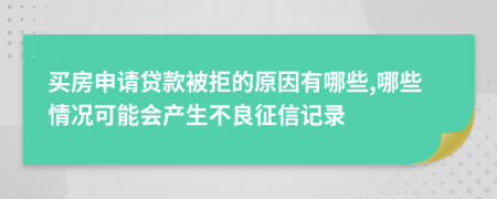 买房申请贷款被拒的原因有哪些,哪些情况可能会产生不良征信记录