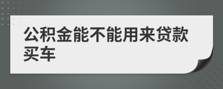 公积金能不能用来贷款买车