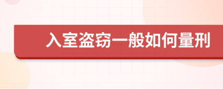 入室盗窃一般如何量刑