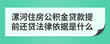 漯河住房公积金贷款提前还贷法律依据是什么