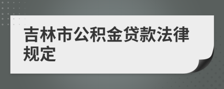 吉林市公积金贷款法律规定